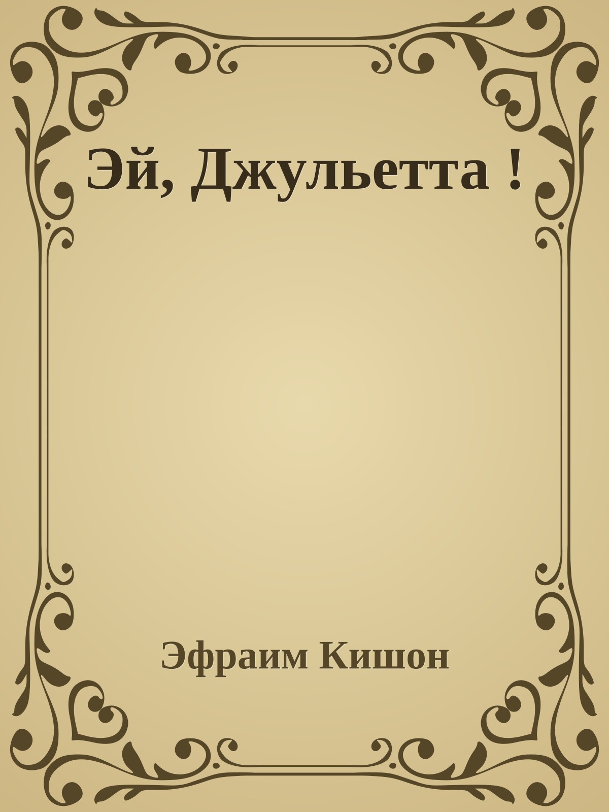 Эй, Джульетта !