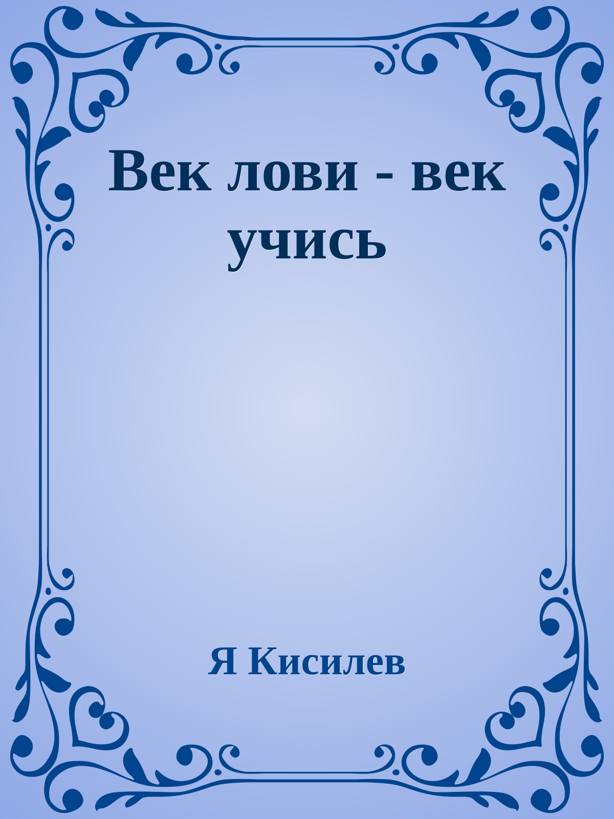 Век лови - век учись