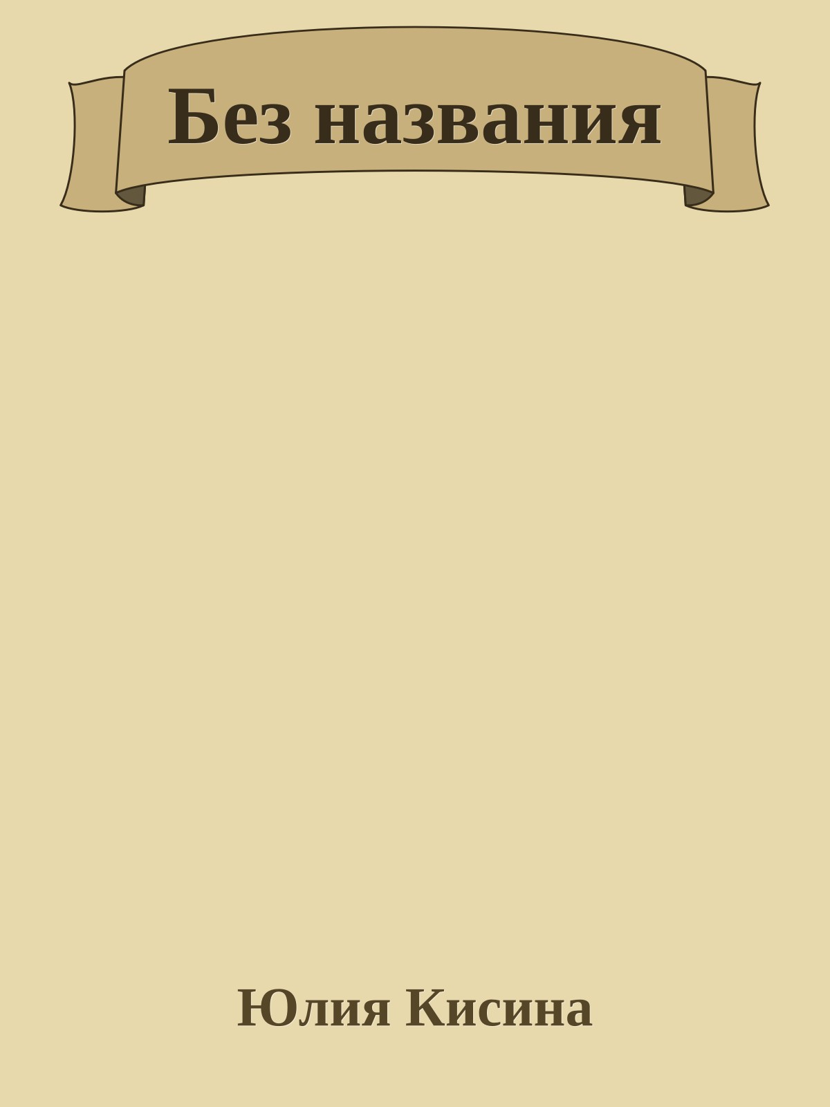 Без названия