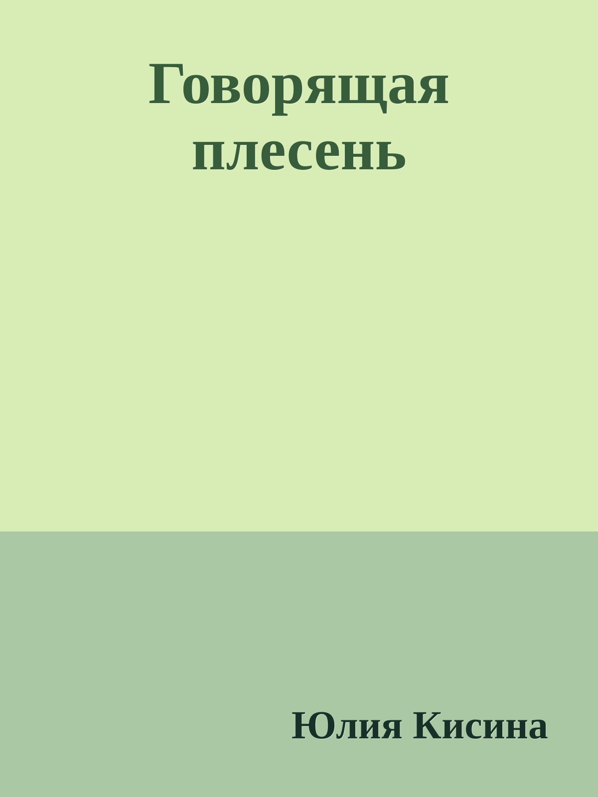 Говорящая плесень