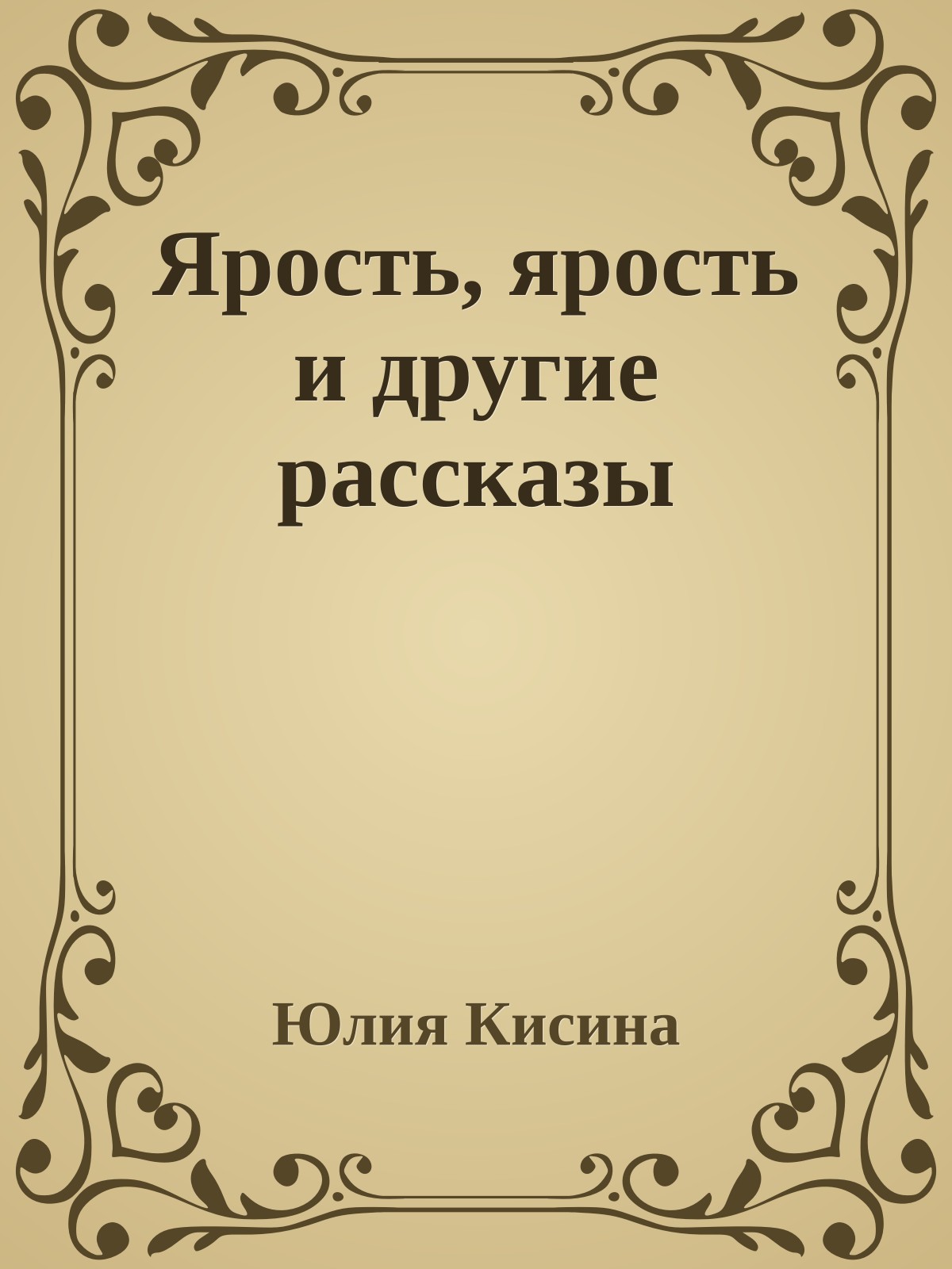 Ярость, ярость и другие рассказы