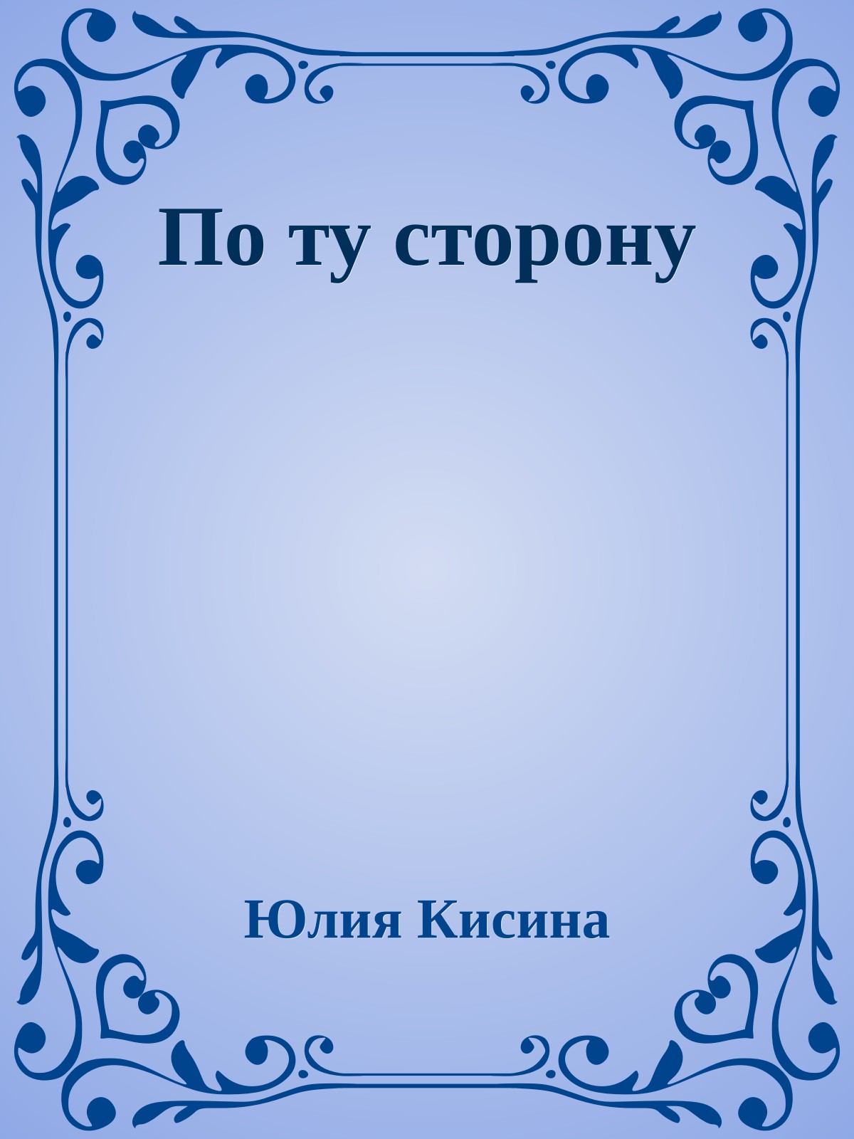 По ту сторону