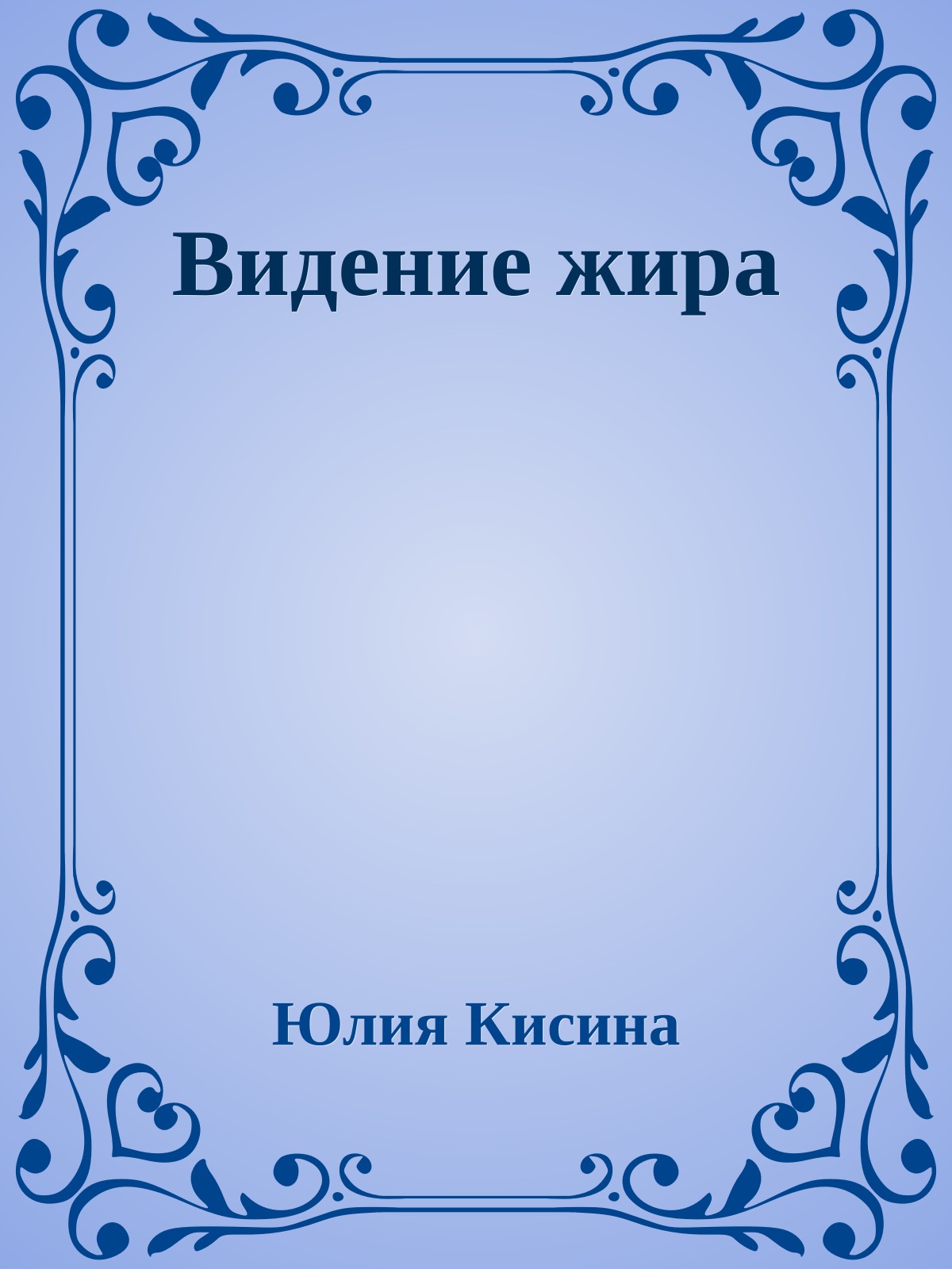 Видение жира