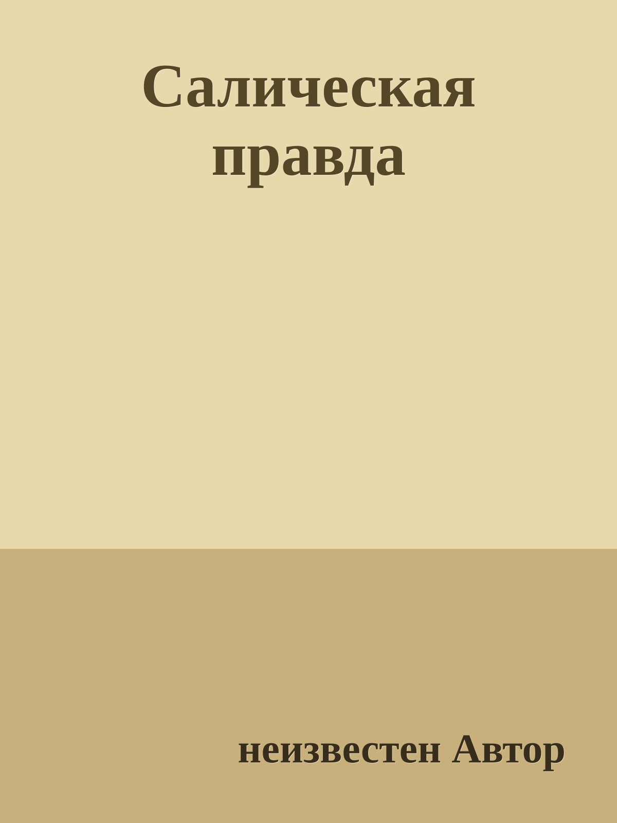 Салическая правда