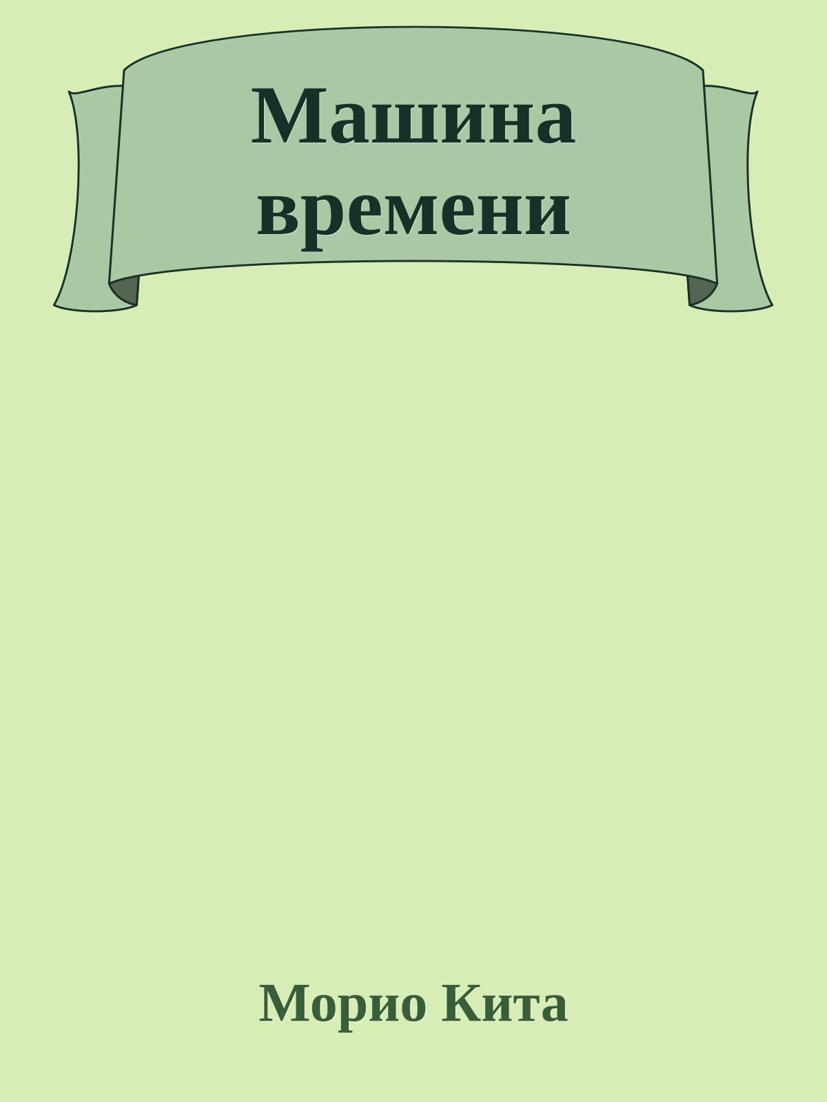 Машина времени