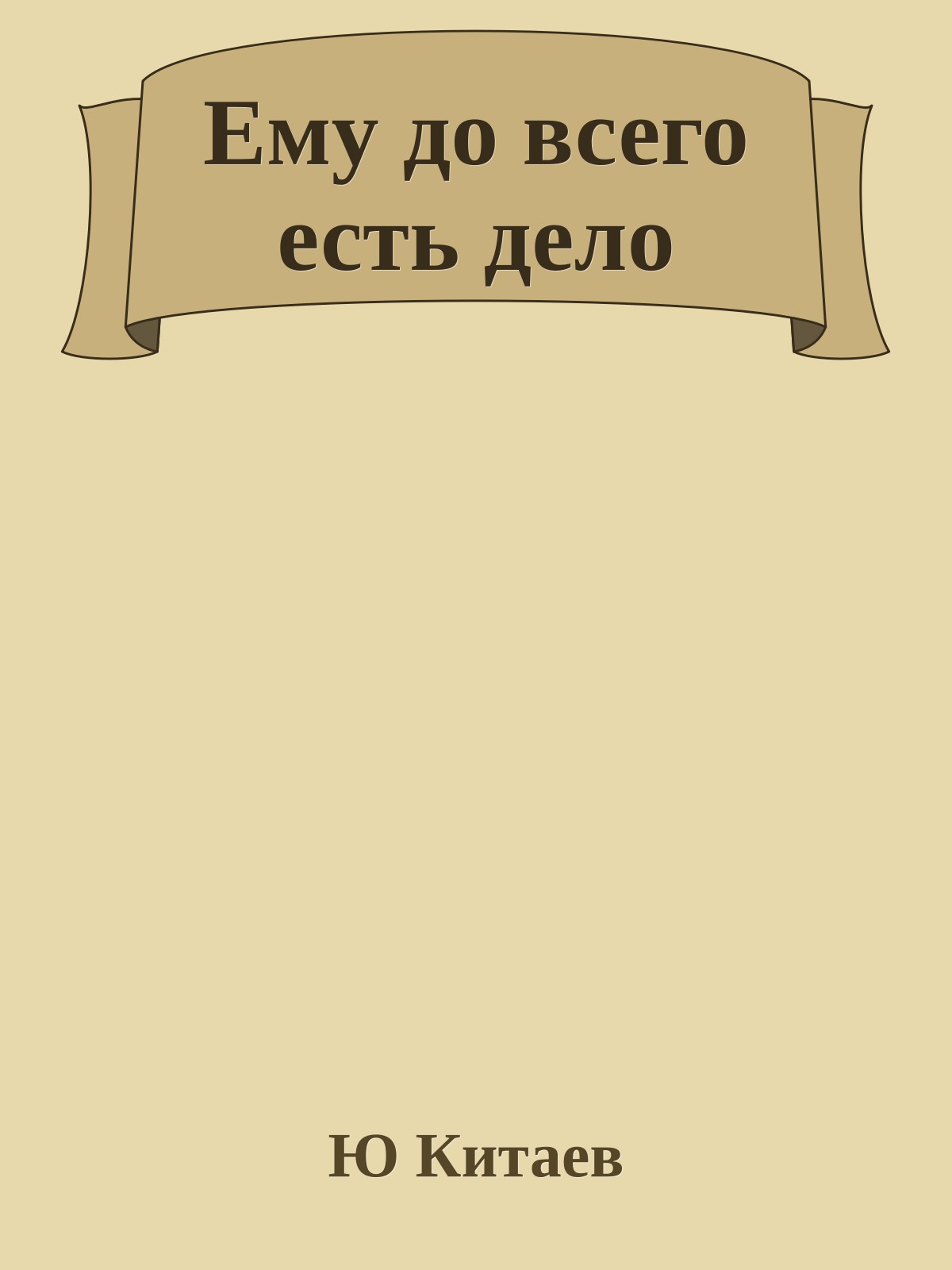 Ему до всего есть дело