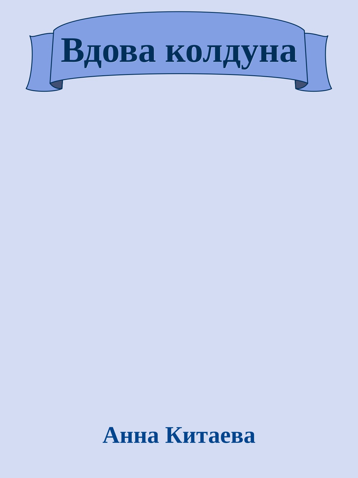 Вдова колдуна