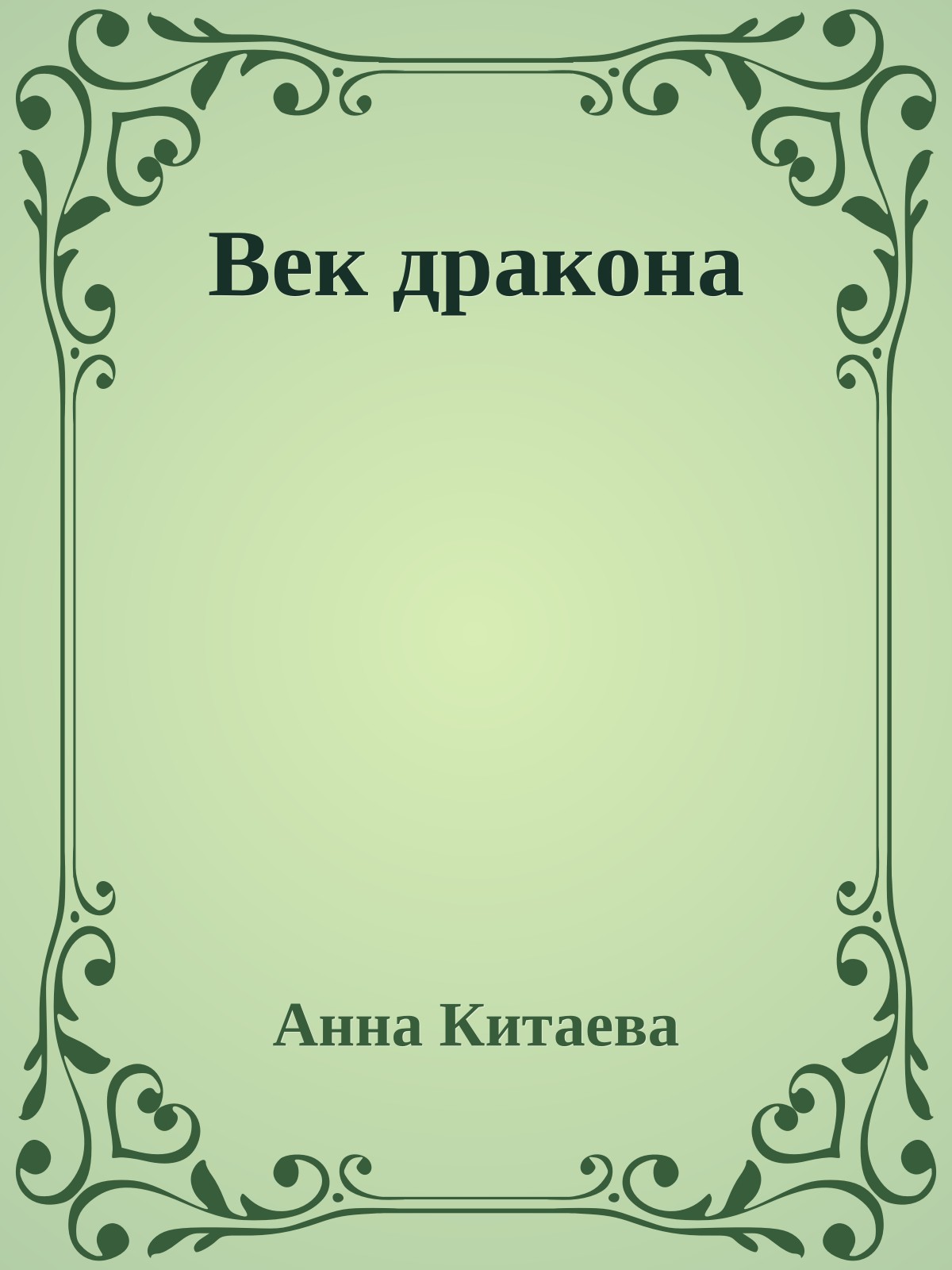 Век дракона