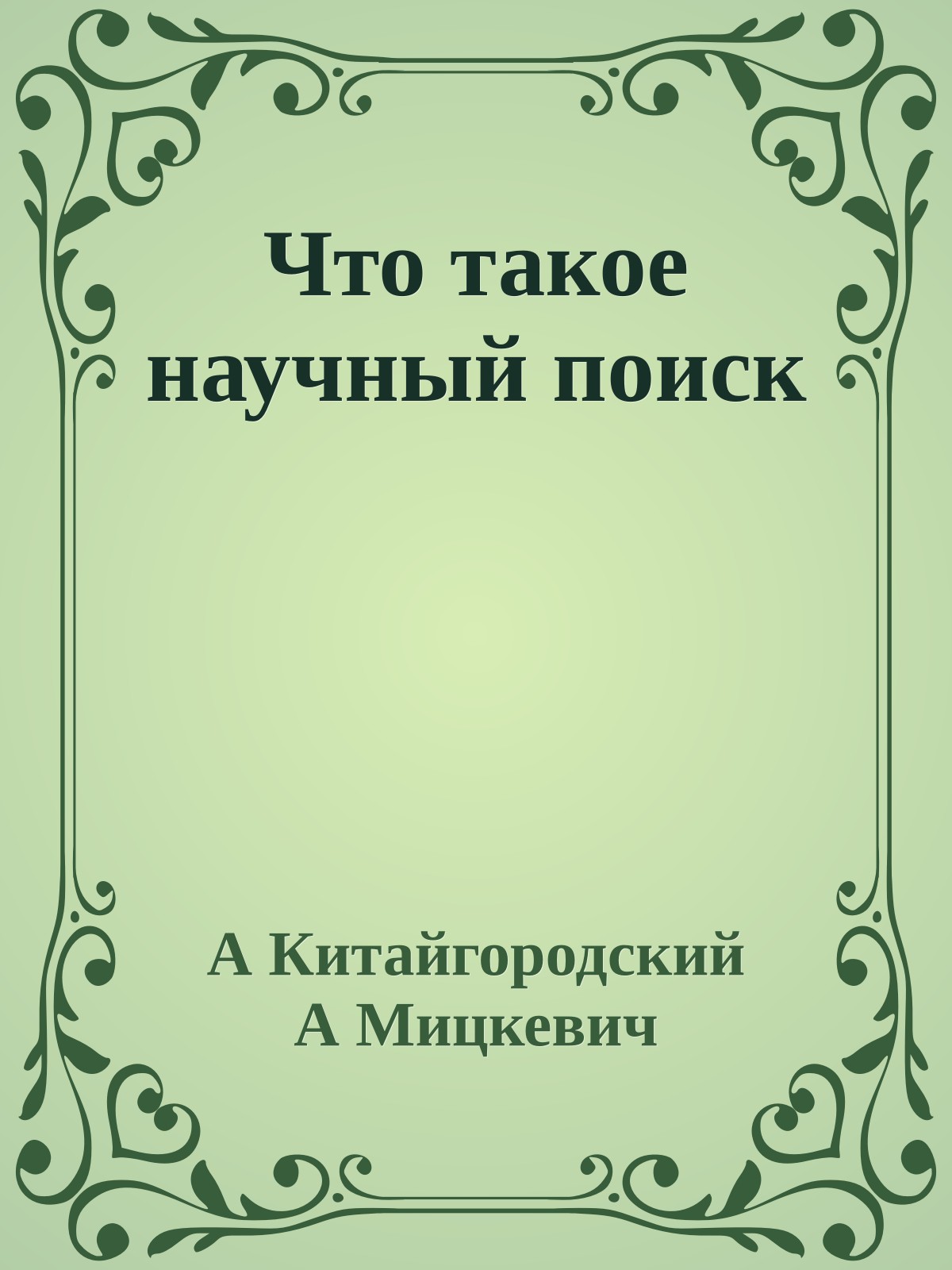 Что такое научный поиск