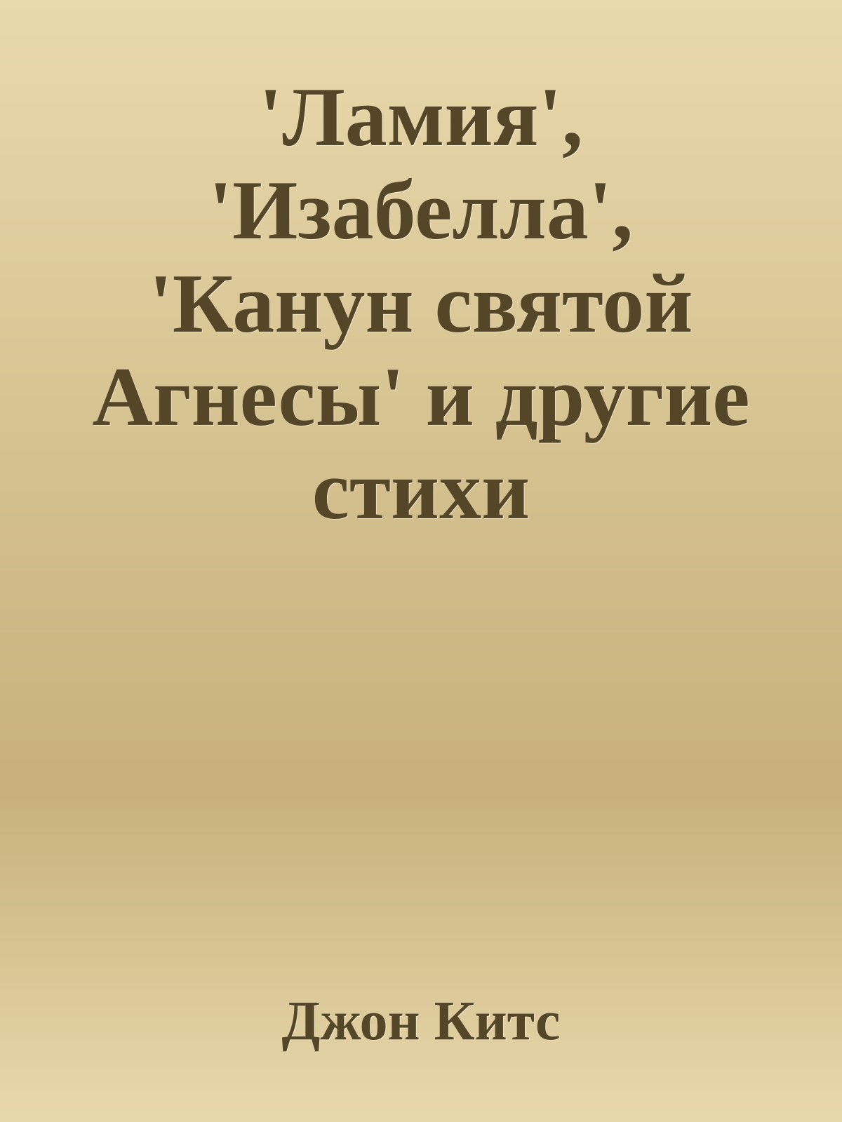 'Ламия', 'Изабелла', 'Канун святой Агнесы' и другие стихи