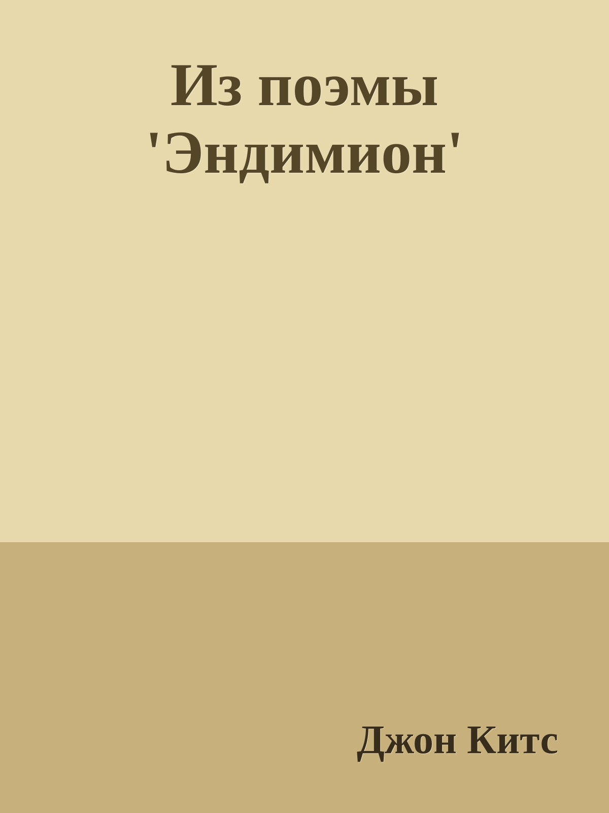 Из поэмы 'Эндимион'