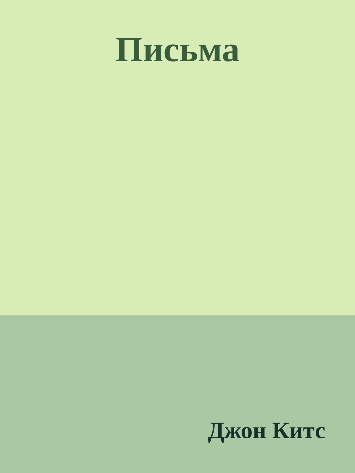 Письма