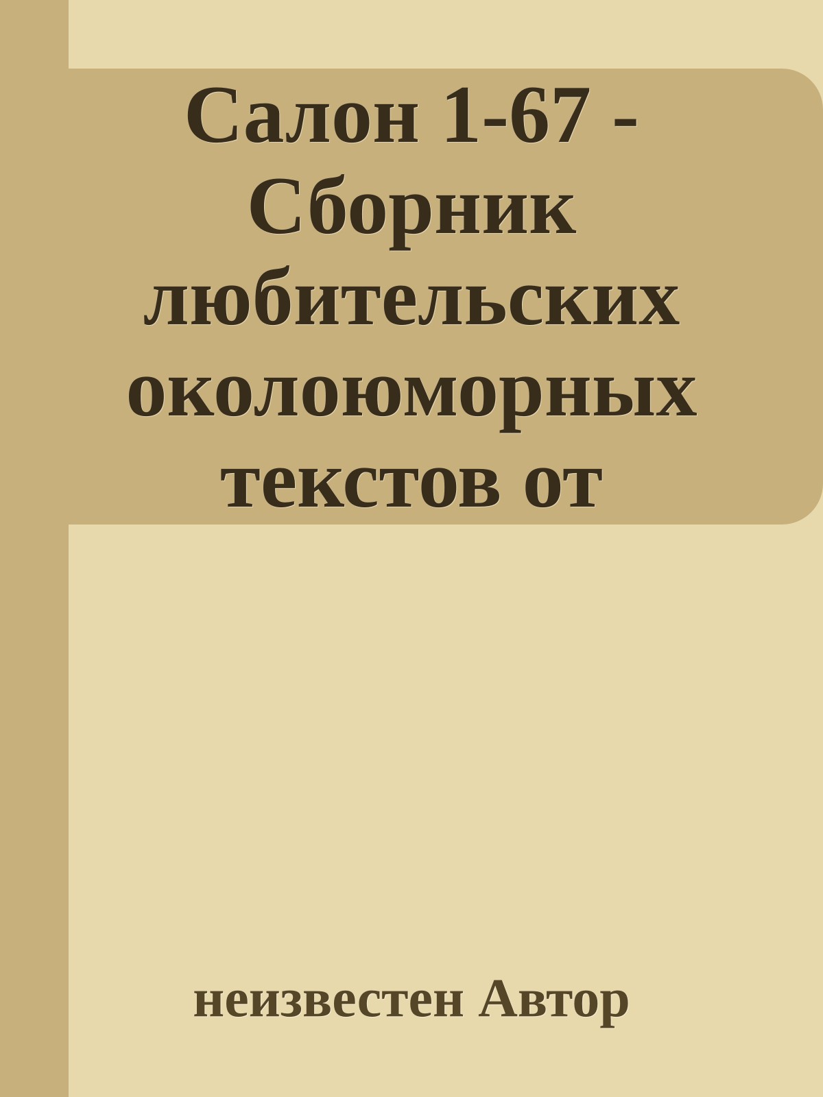 Салон 1-67 - Сборник любительских околоюморных текстов от Anekdot,ru