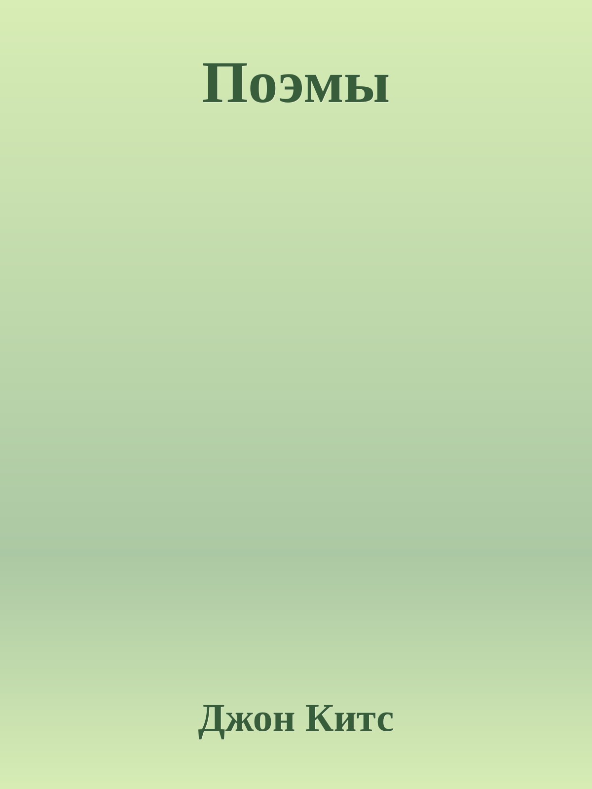 Поэмы