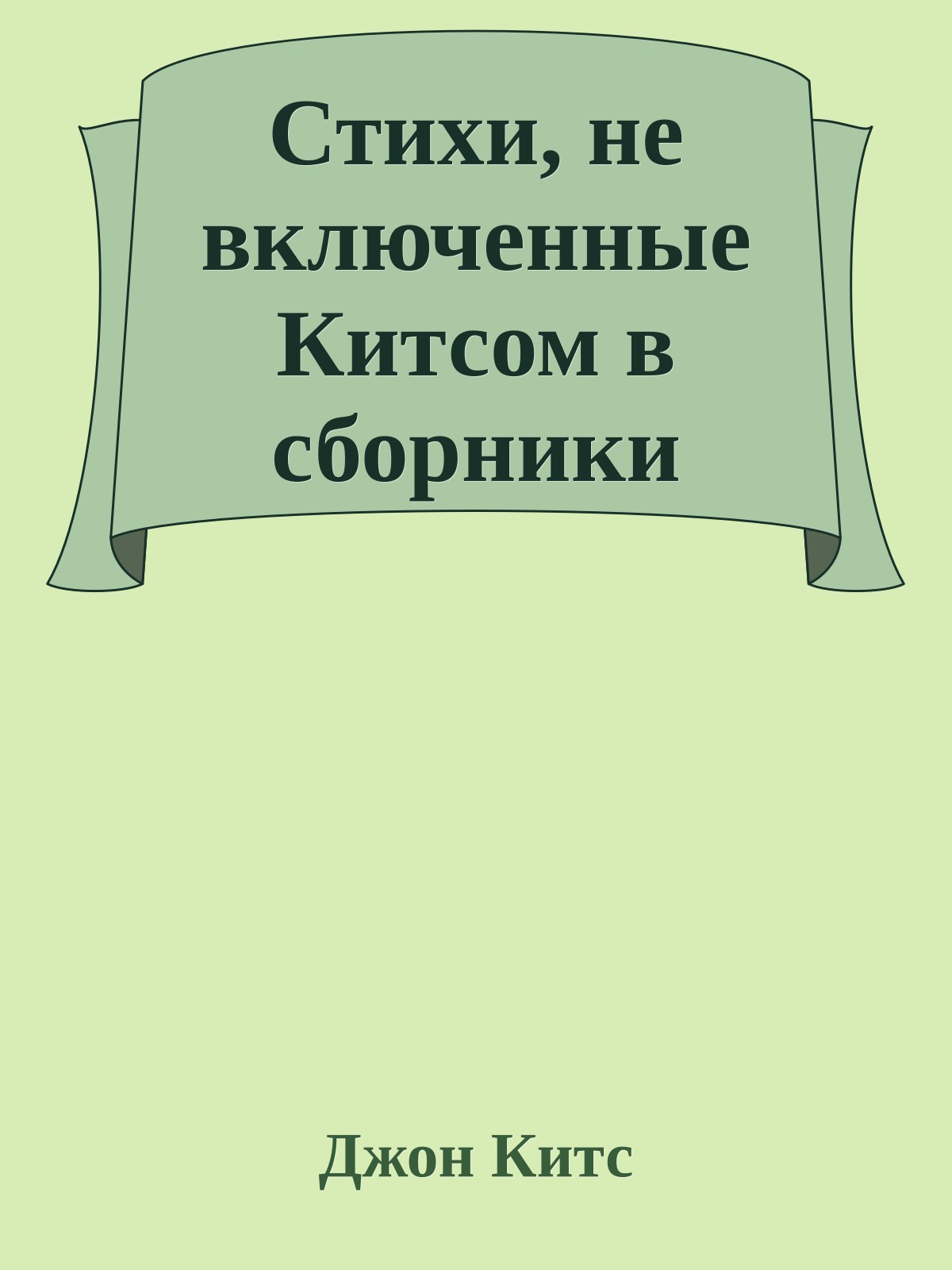 Стихи, не включенные Китсом в сборники