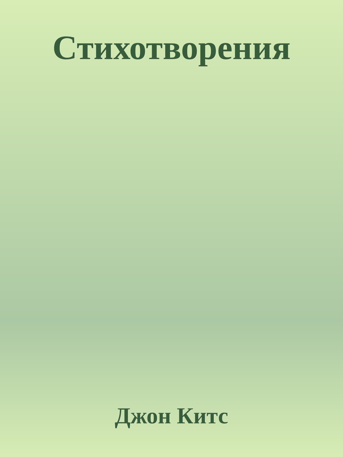 Стихотворения