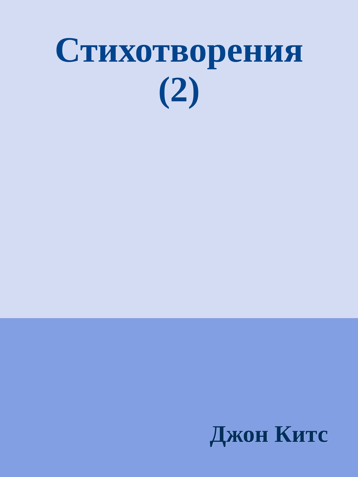 Стихотворения (2)