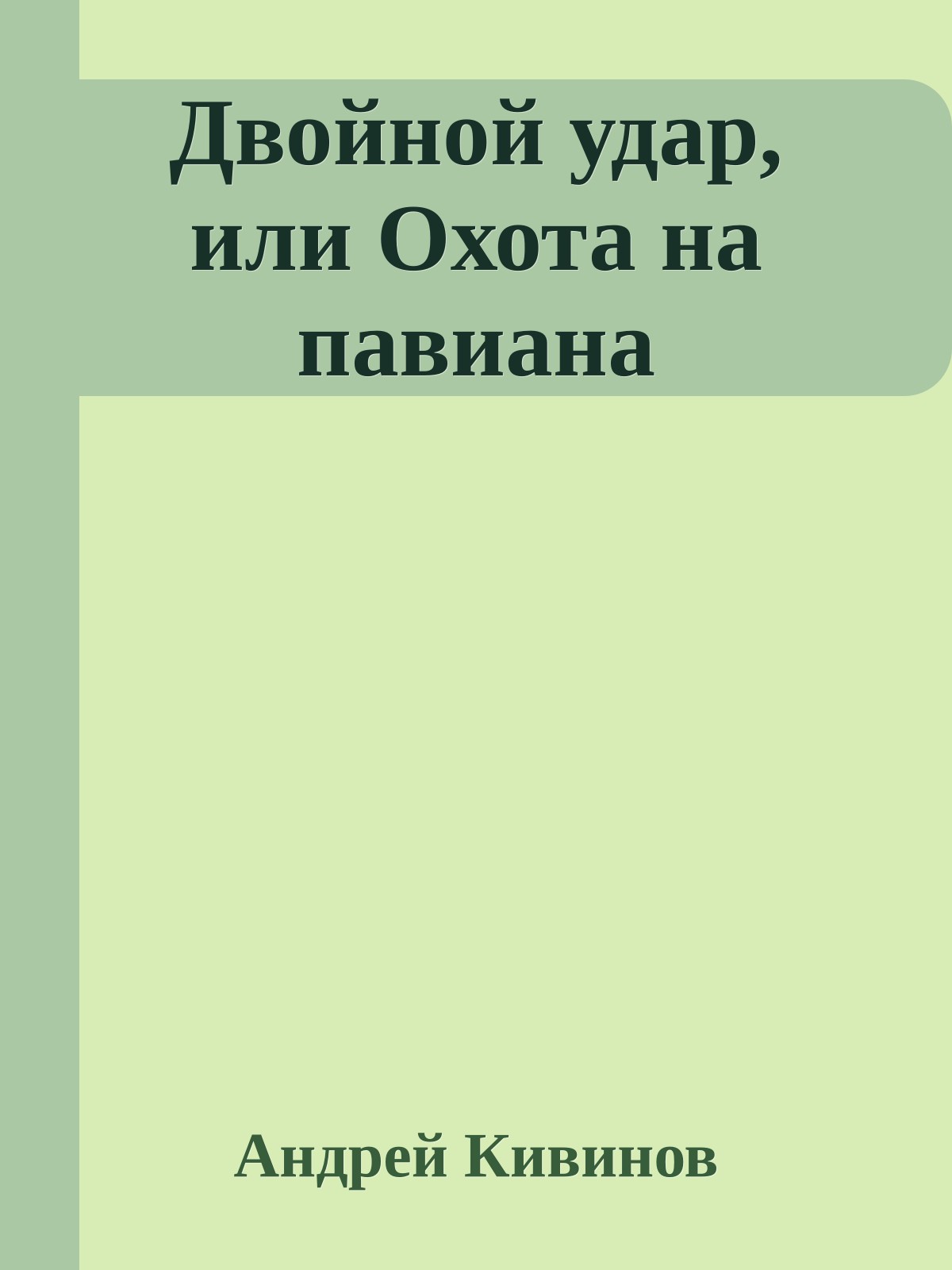 Двойной удар, или Охота на павиана