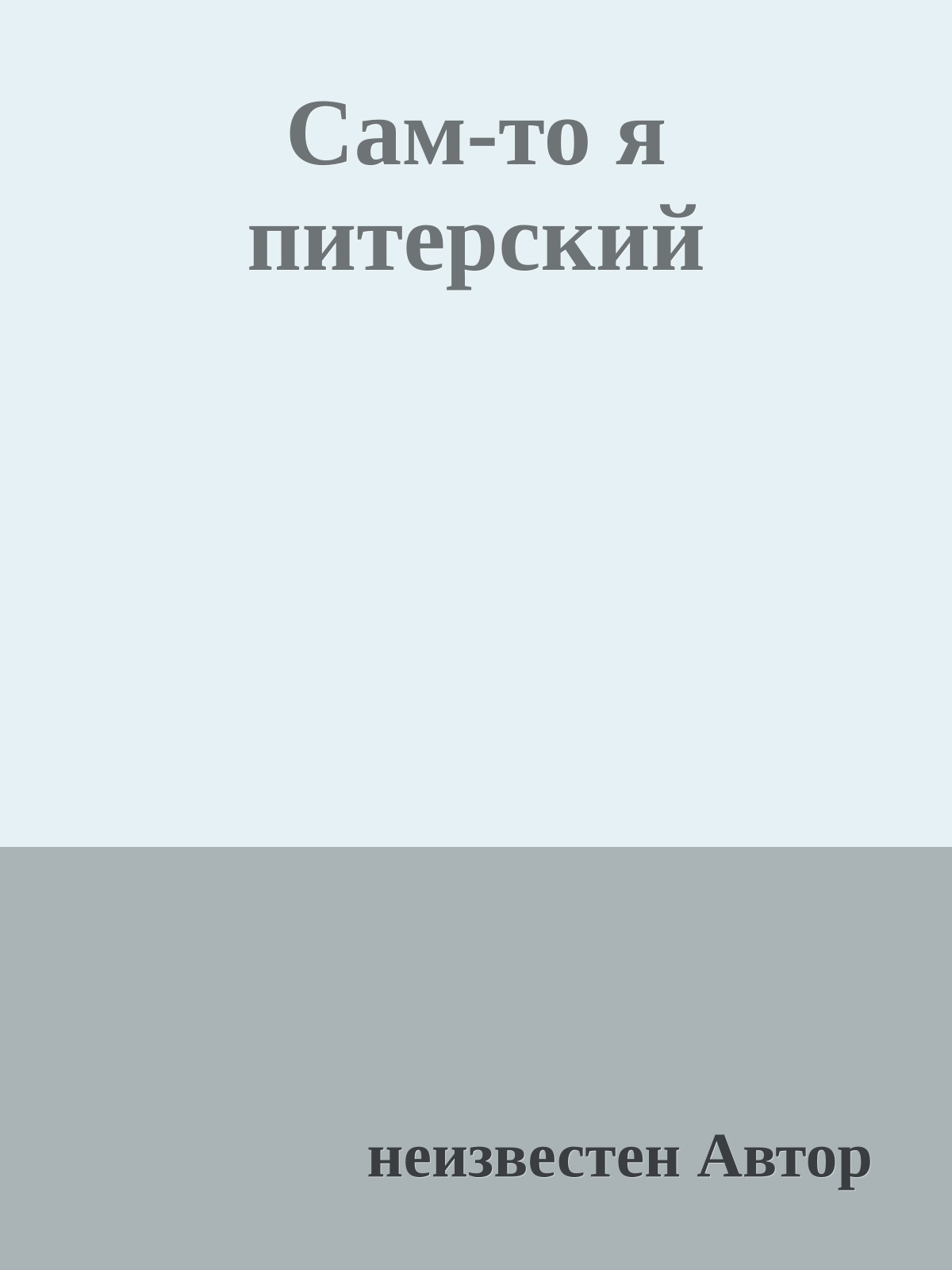 Сам-то я питеpский