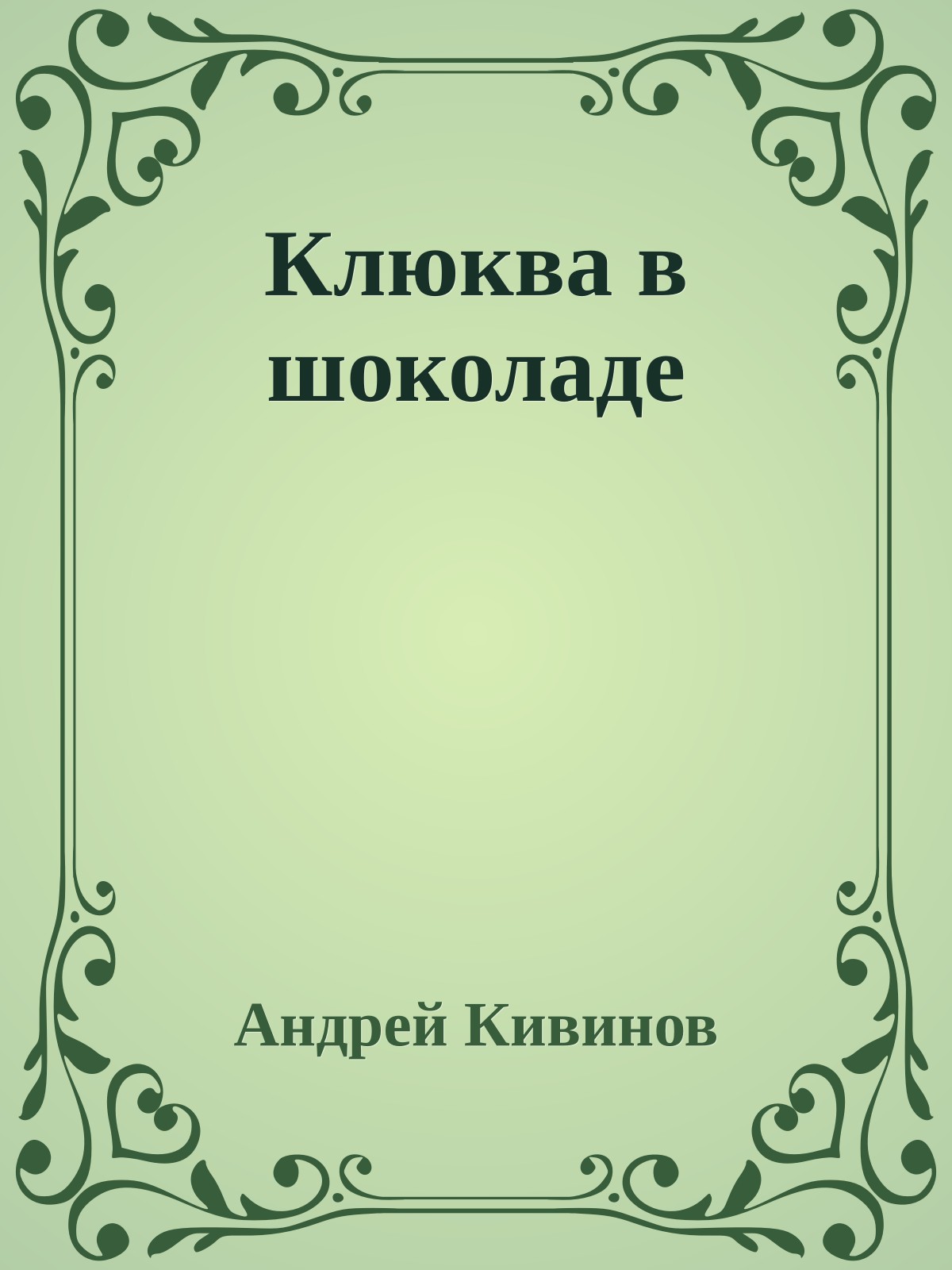 Клюква в шоколаде