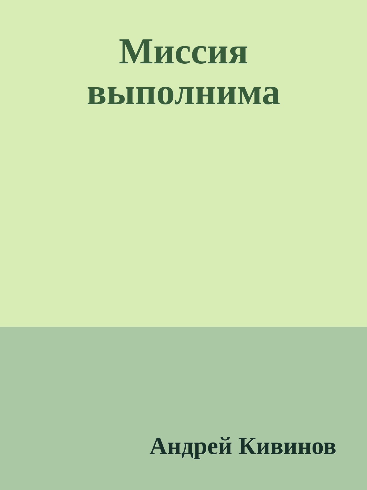 Миссия выполнима