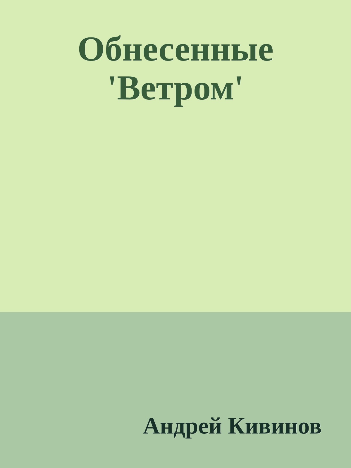 Обнесенные 'Ветром'