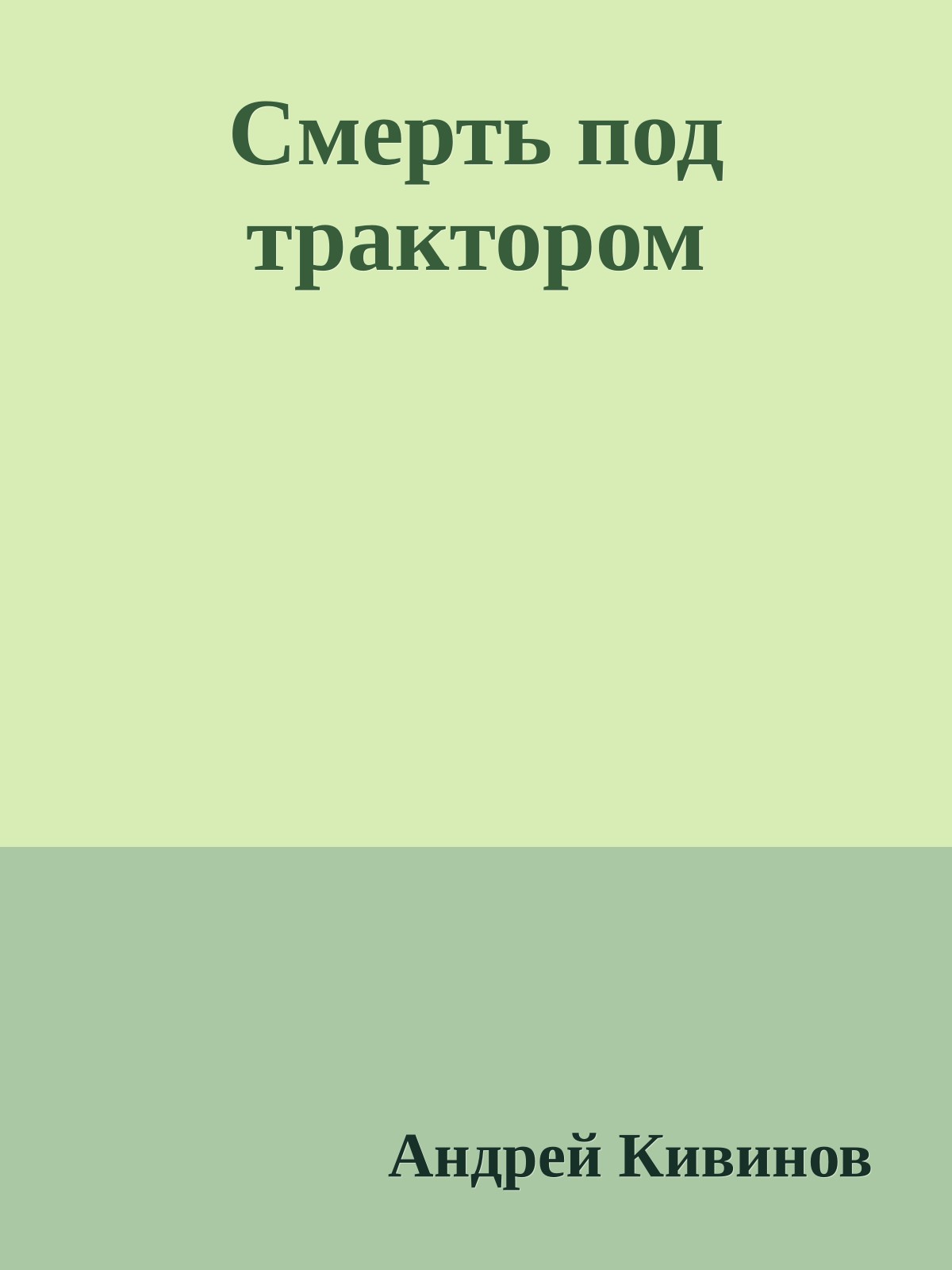 Смерть под трактором