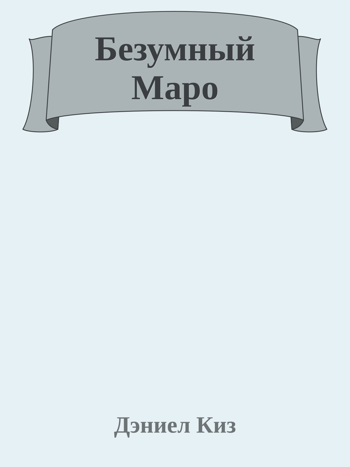 Безумный Маро