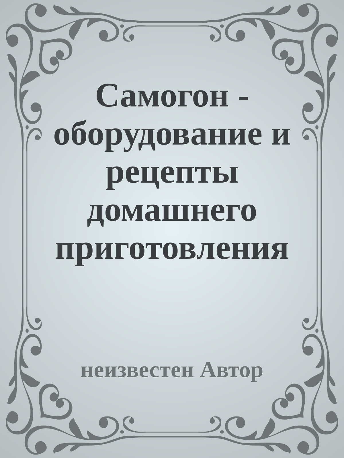 Самогон - оборудование и рецепты домашнего приготовления