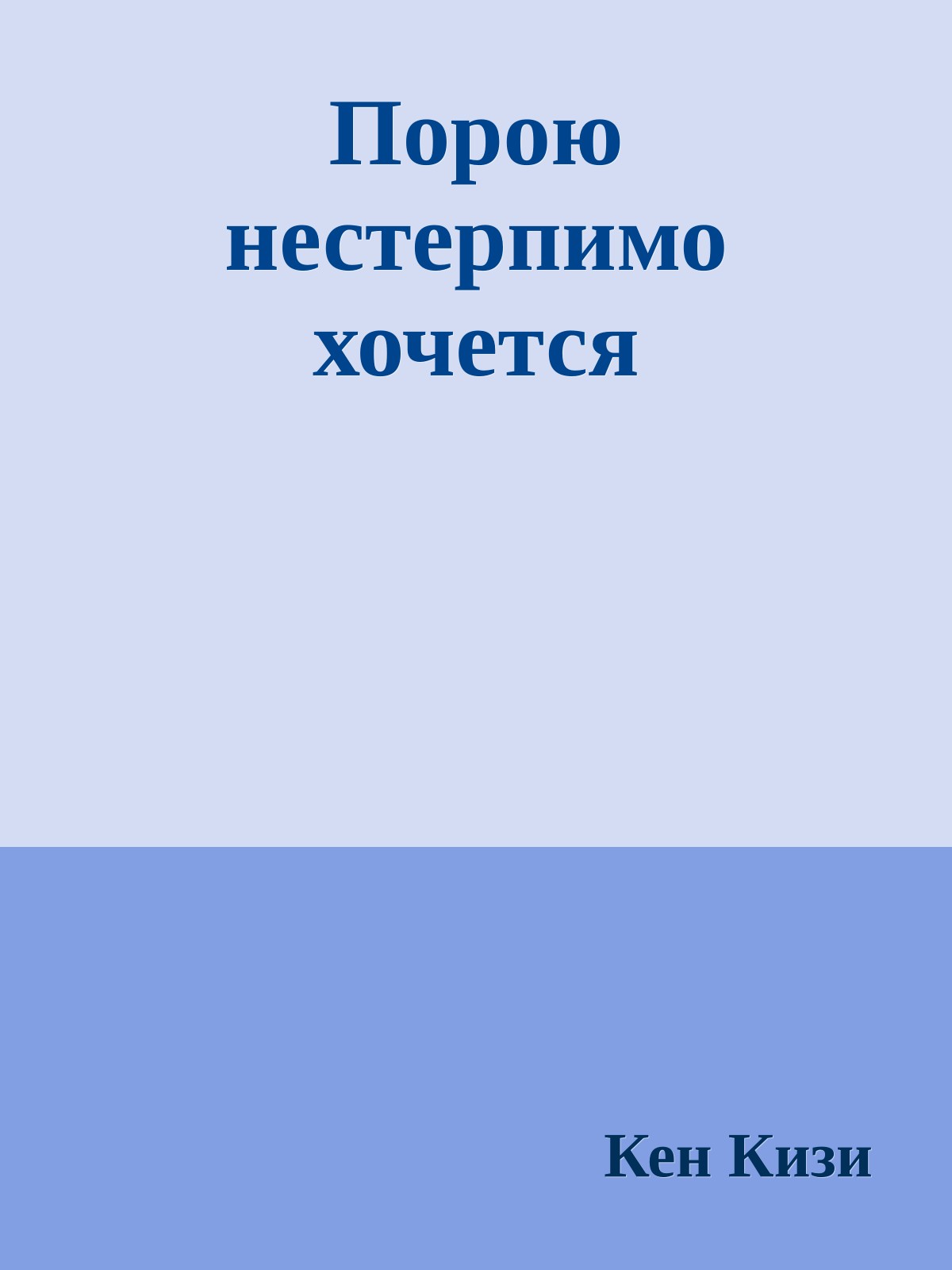Порою нестерпимо хочется
