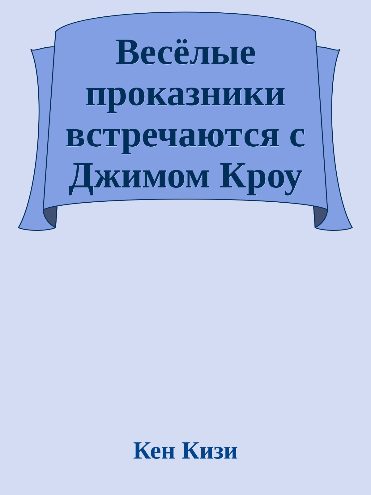 Весёлые проказники встречаются с Джимом Кроу