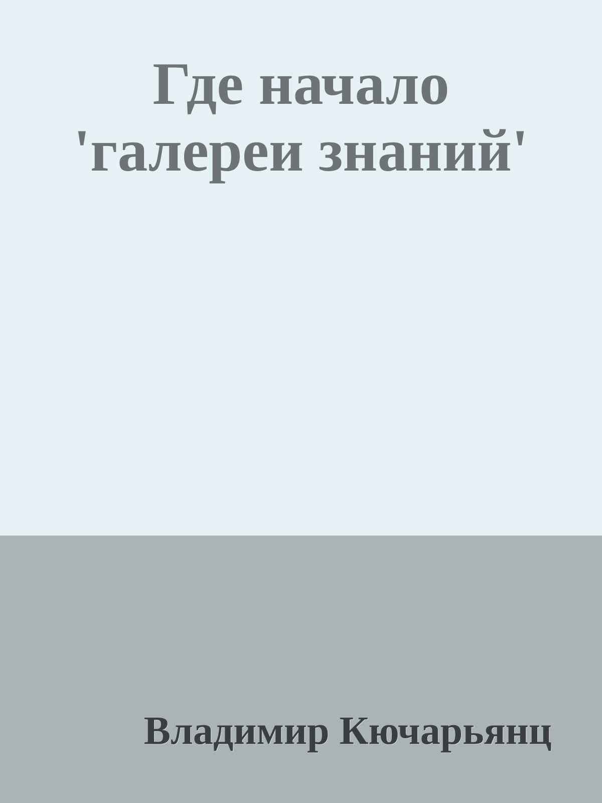 Где начало 'галереи знаний'
