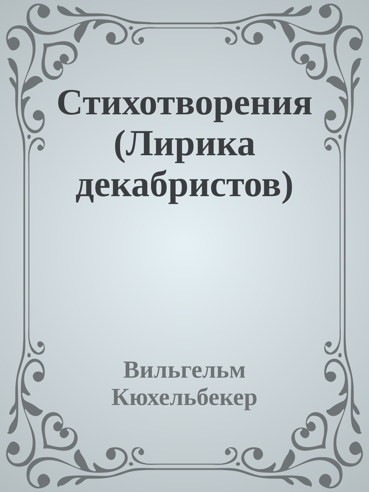 Стихотворения (Лирика декабристов)