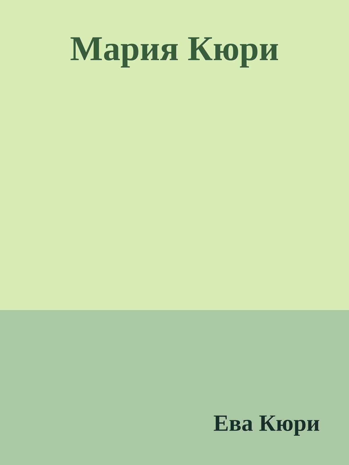Мария Кюри