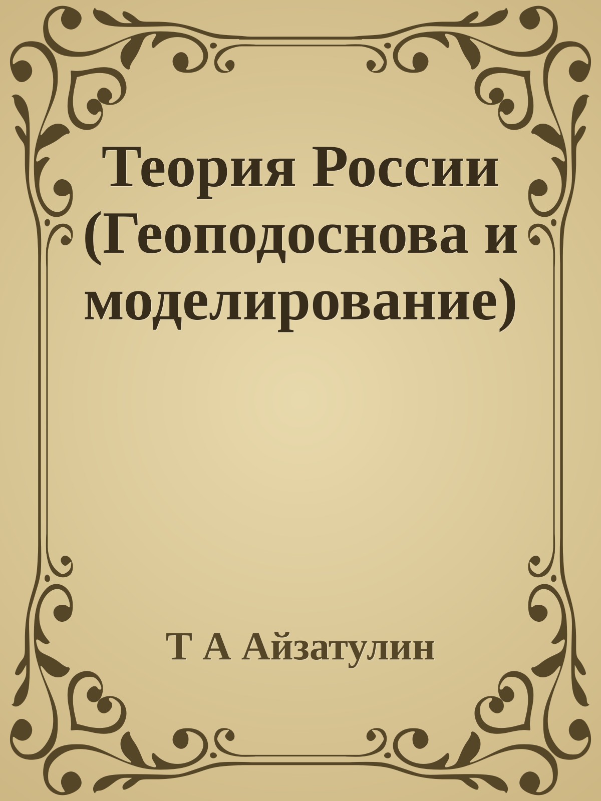Теория России (Геоподоснова и моделирование)