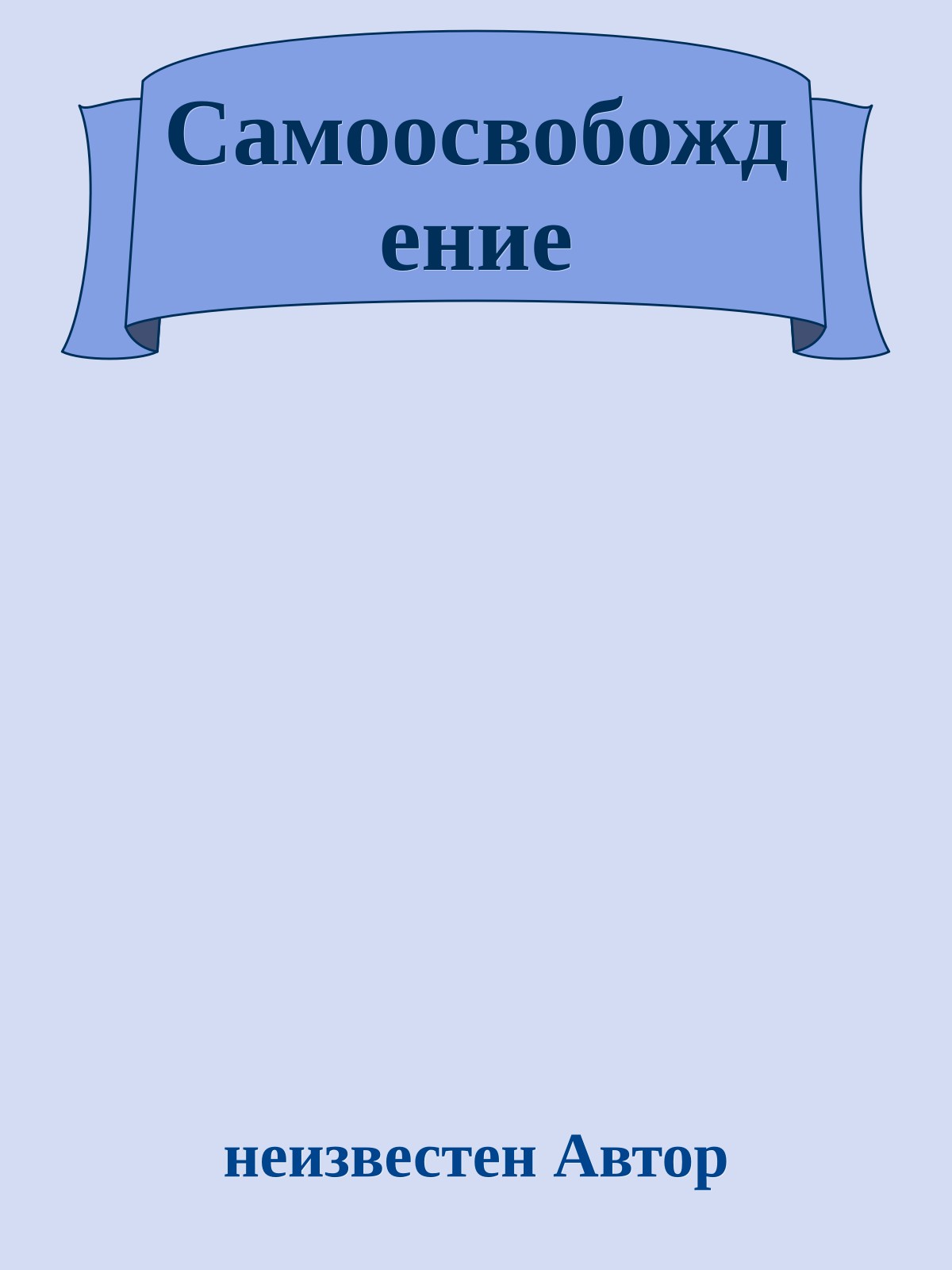 Самоосвобождение