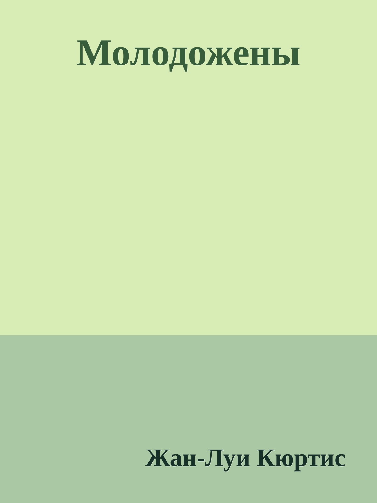 Молодожены