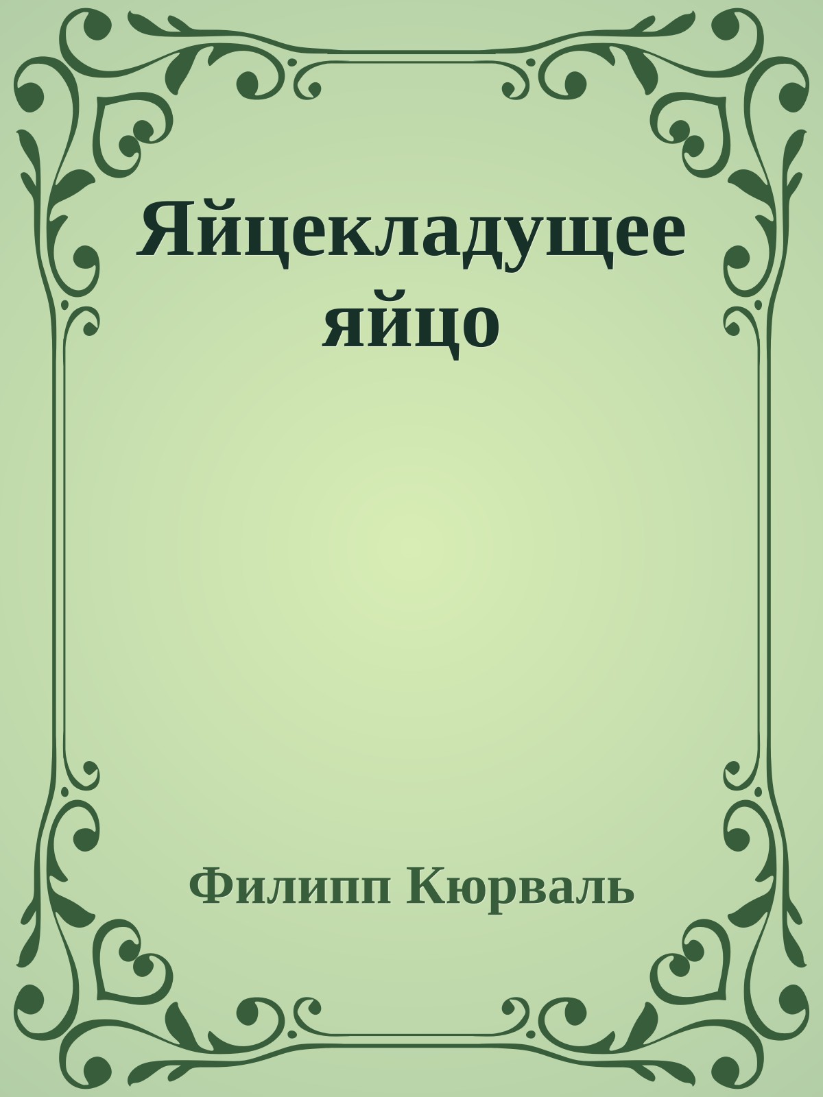 Яйцекладущее яйцо