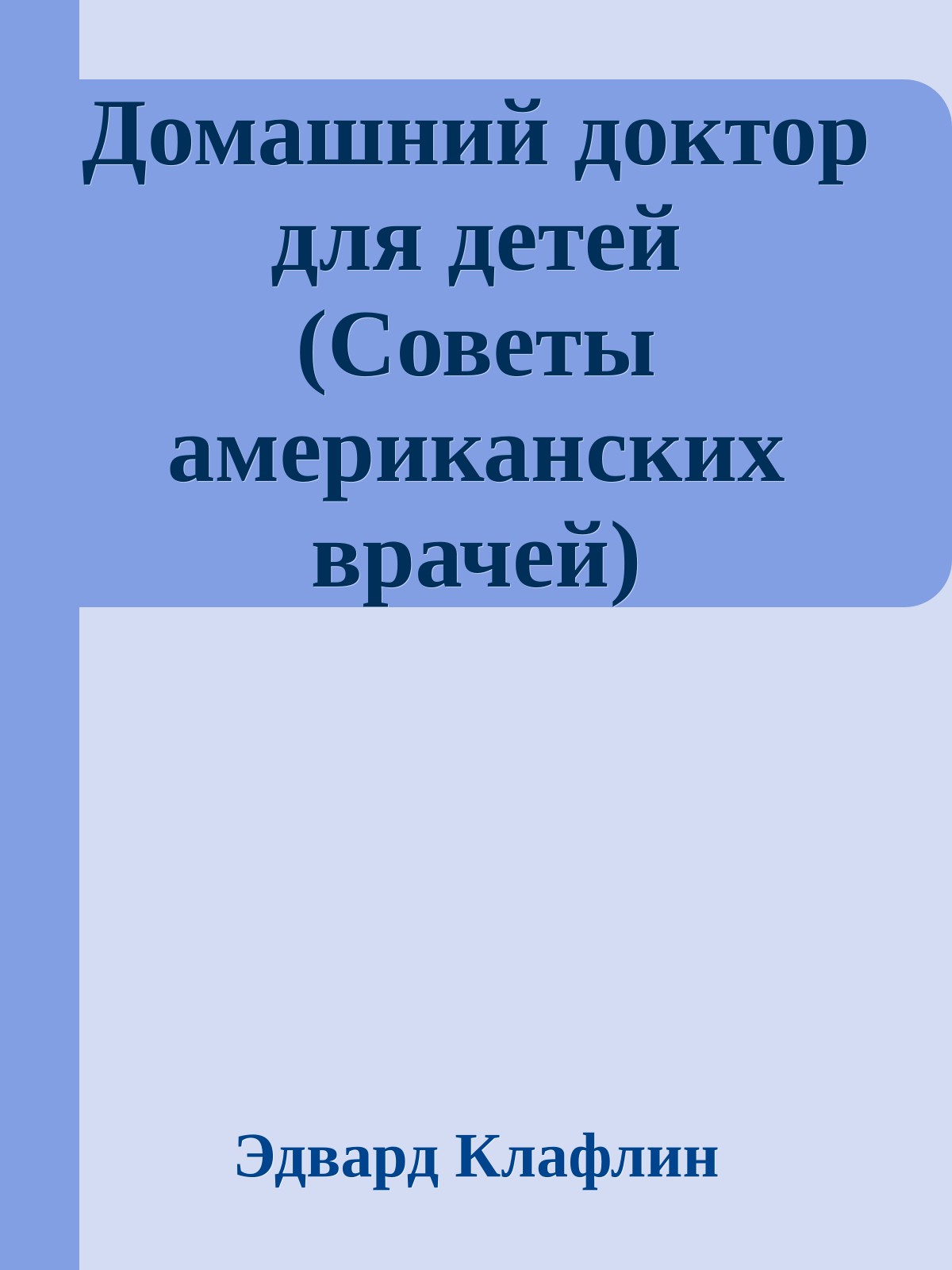 Домашний доктор для детей (Советы американских врачей)