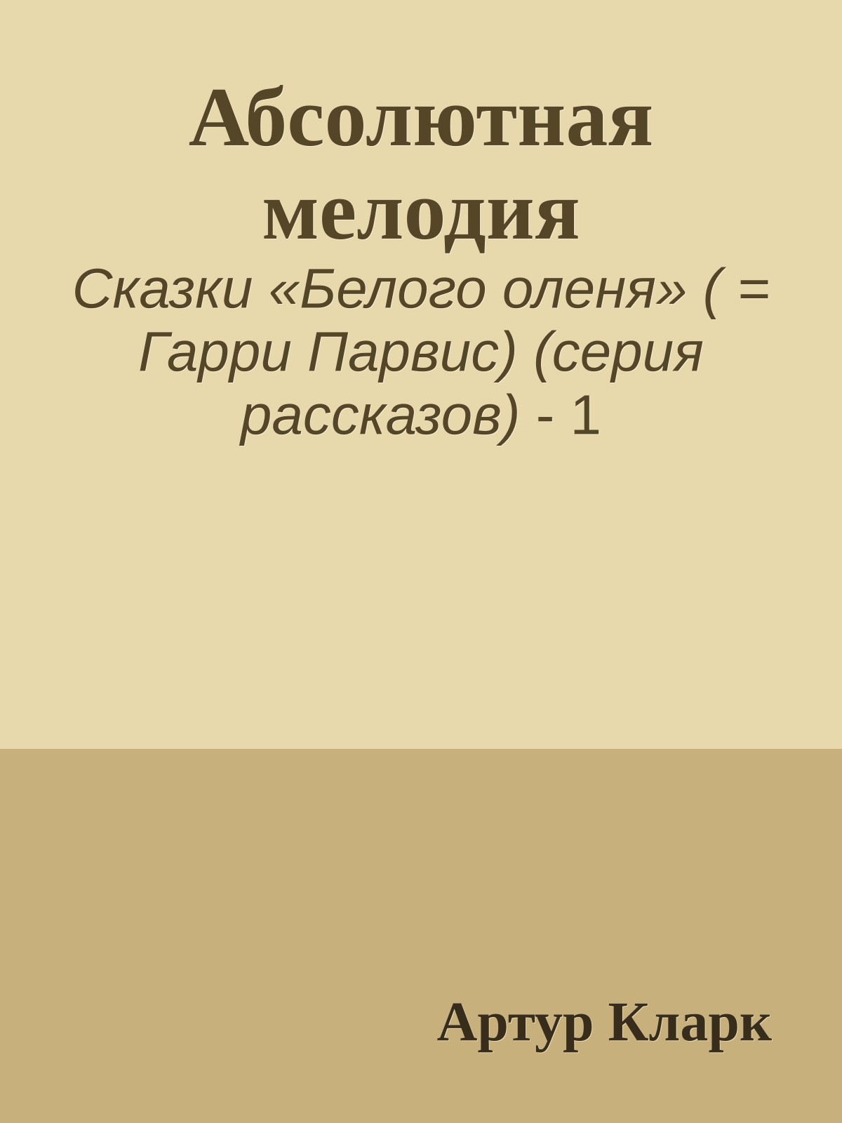 Абсолютная мелодия