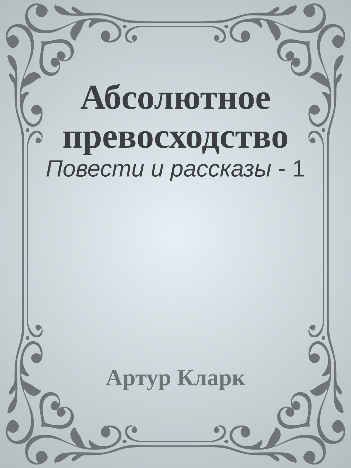 Абсолютное превосходство