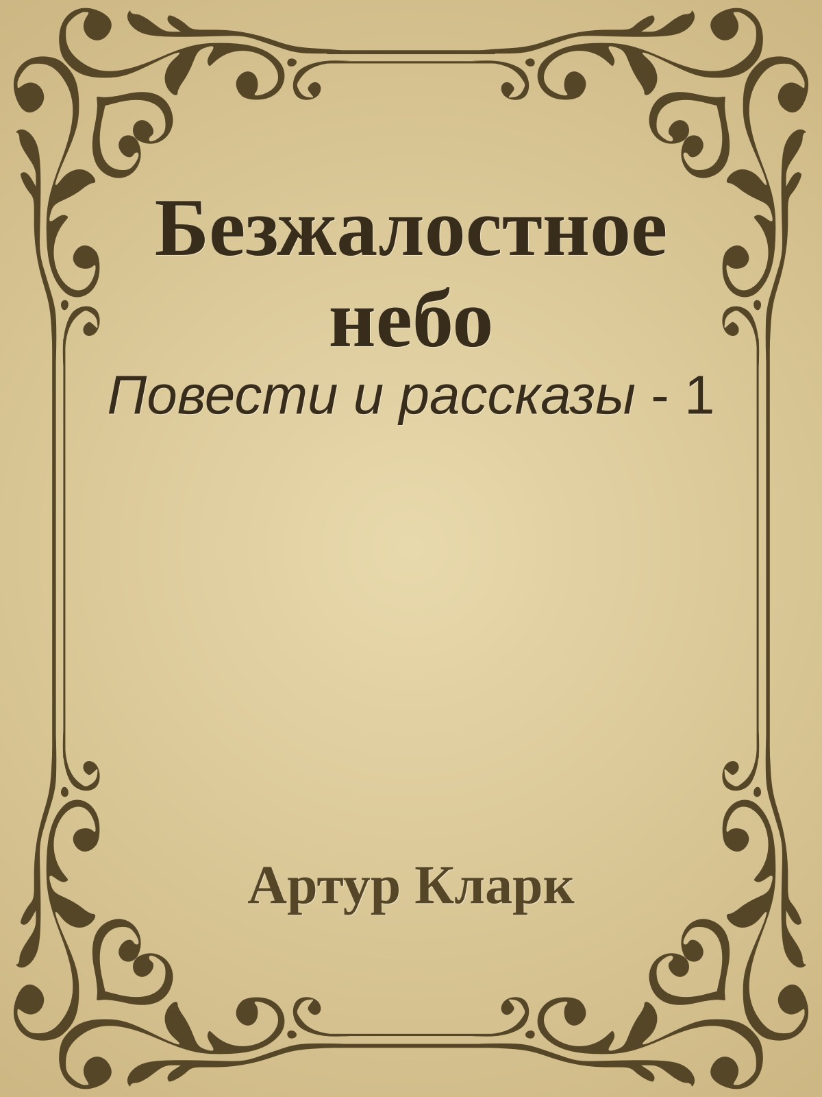 Безжалостное небо