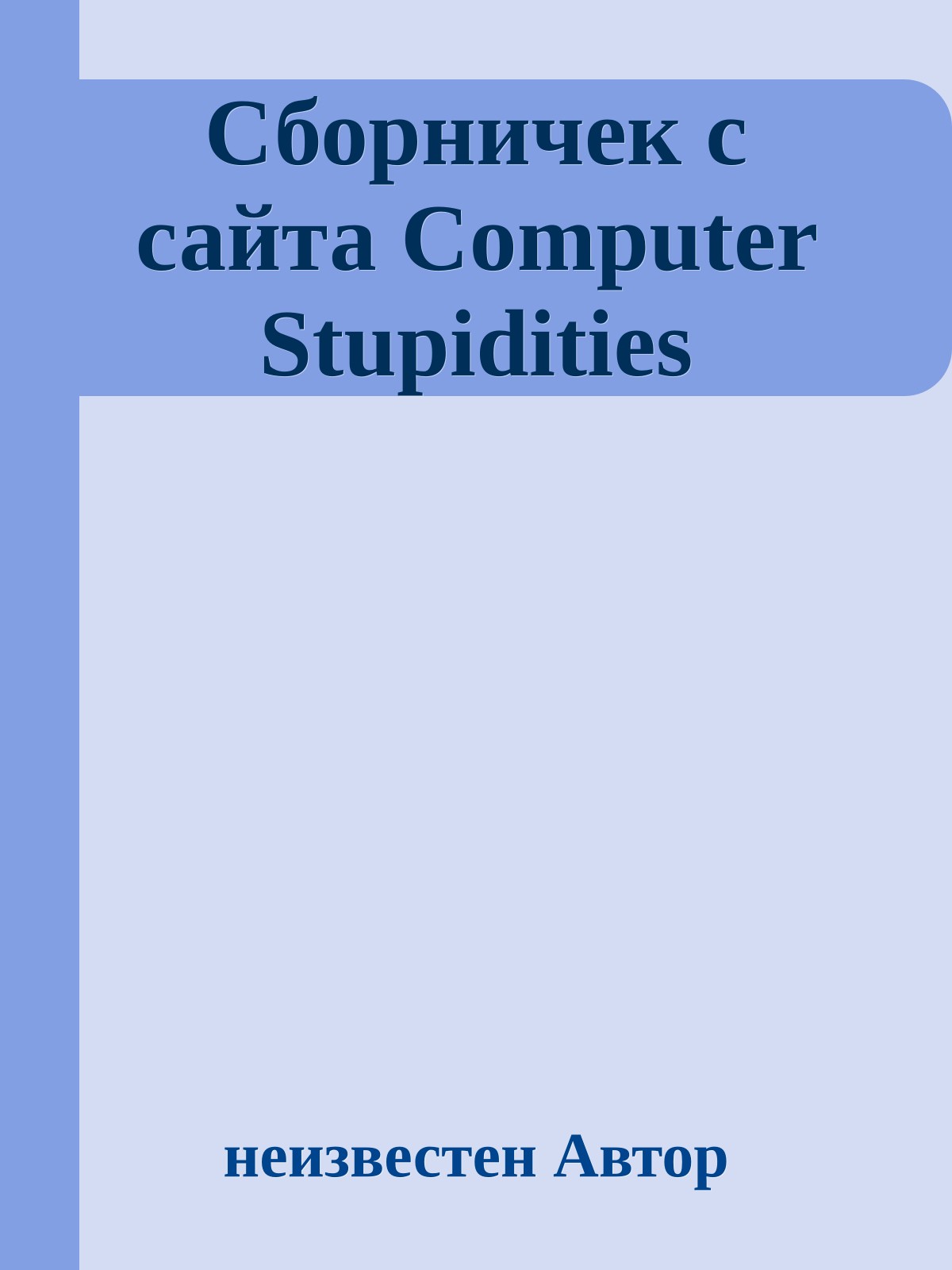 Сбоpничек с сайта Computer Stupidities