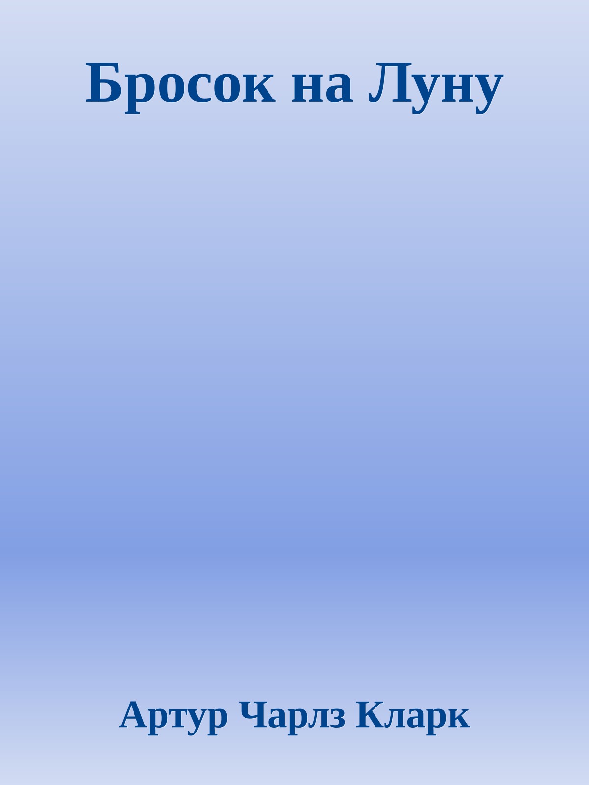 Бросок на Луну
