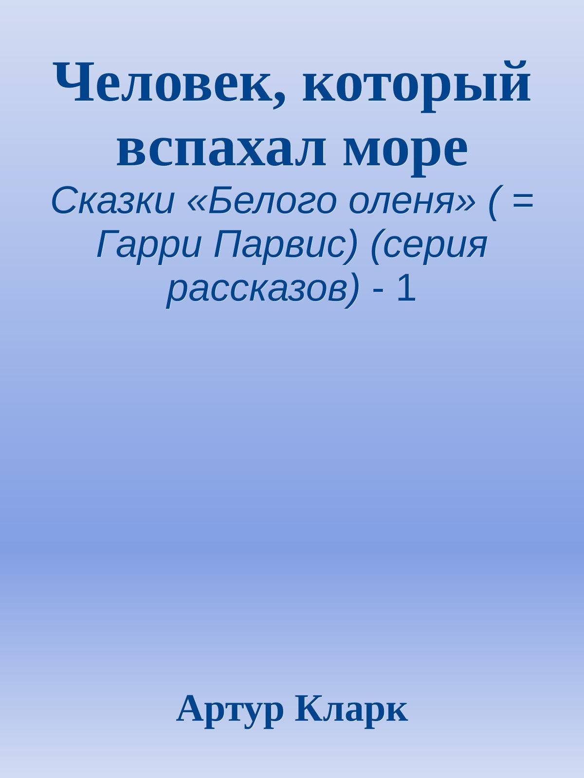 Человек, который вспахал море