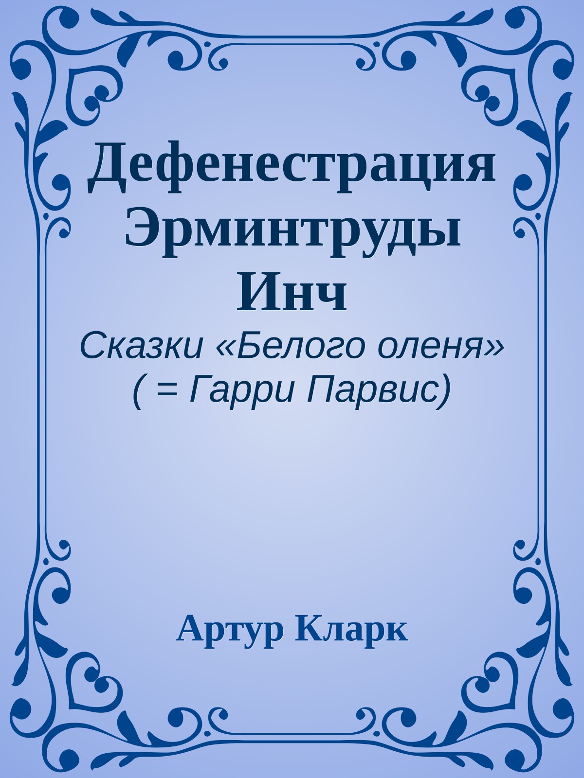 Дефенестрация Эрминтруды Инч