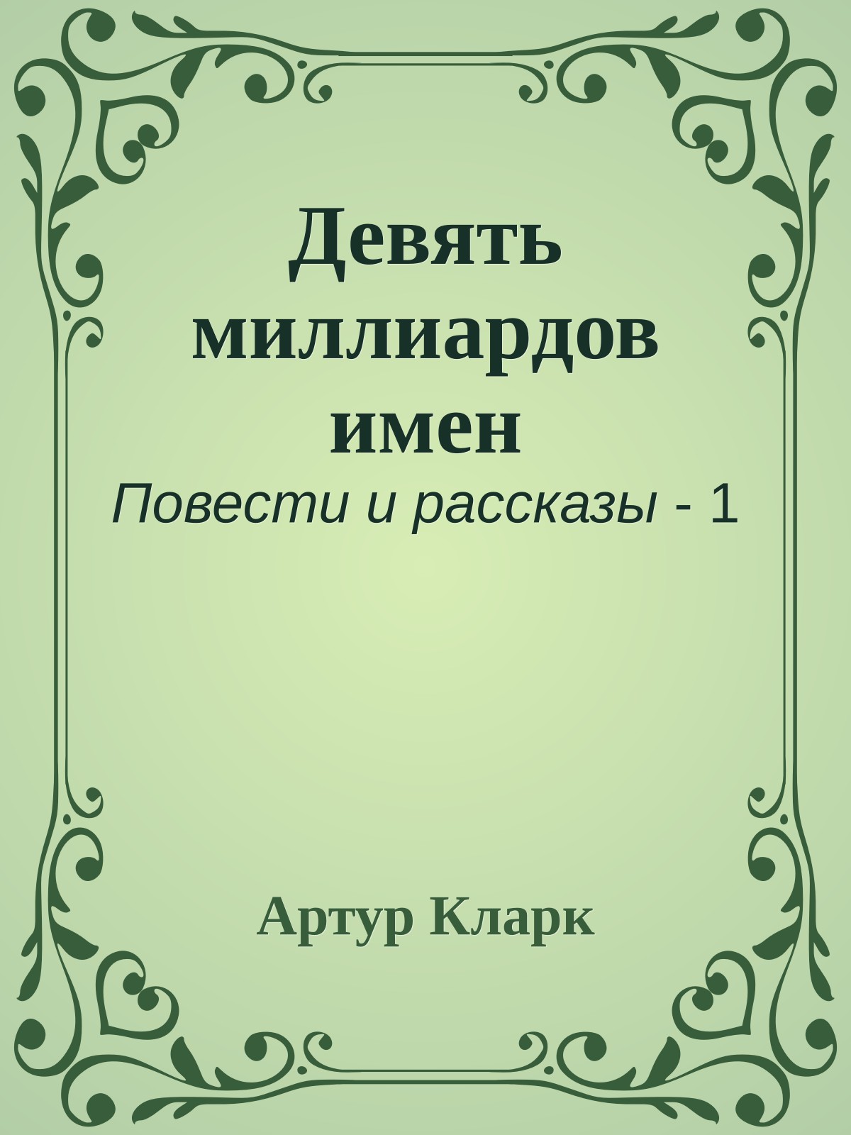 Девять миллиардов имен