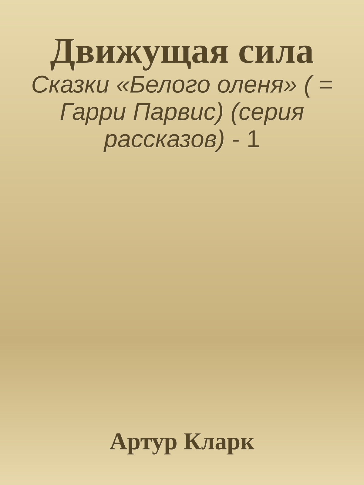 Движущая сила