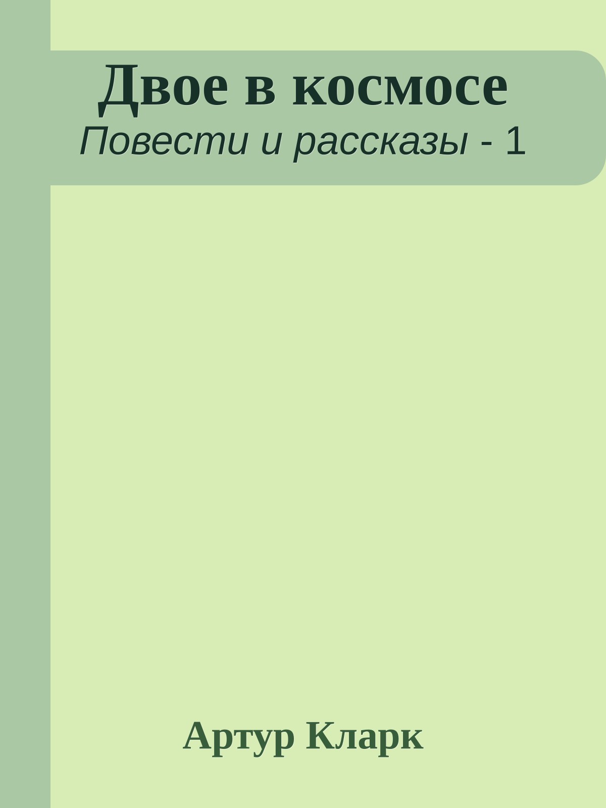 Двое в космосе