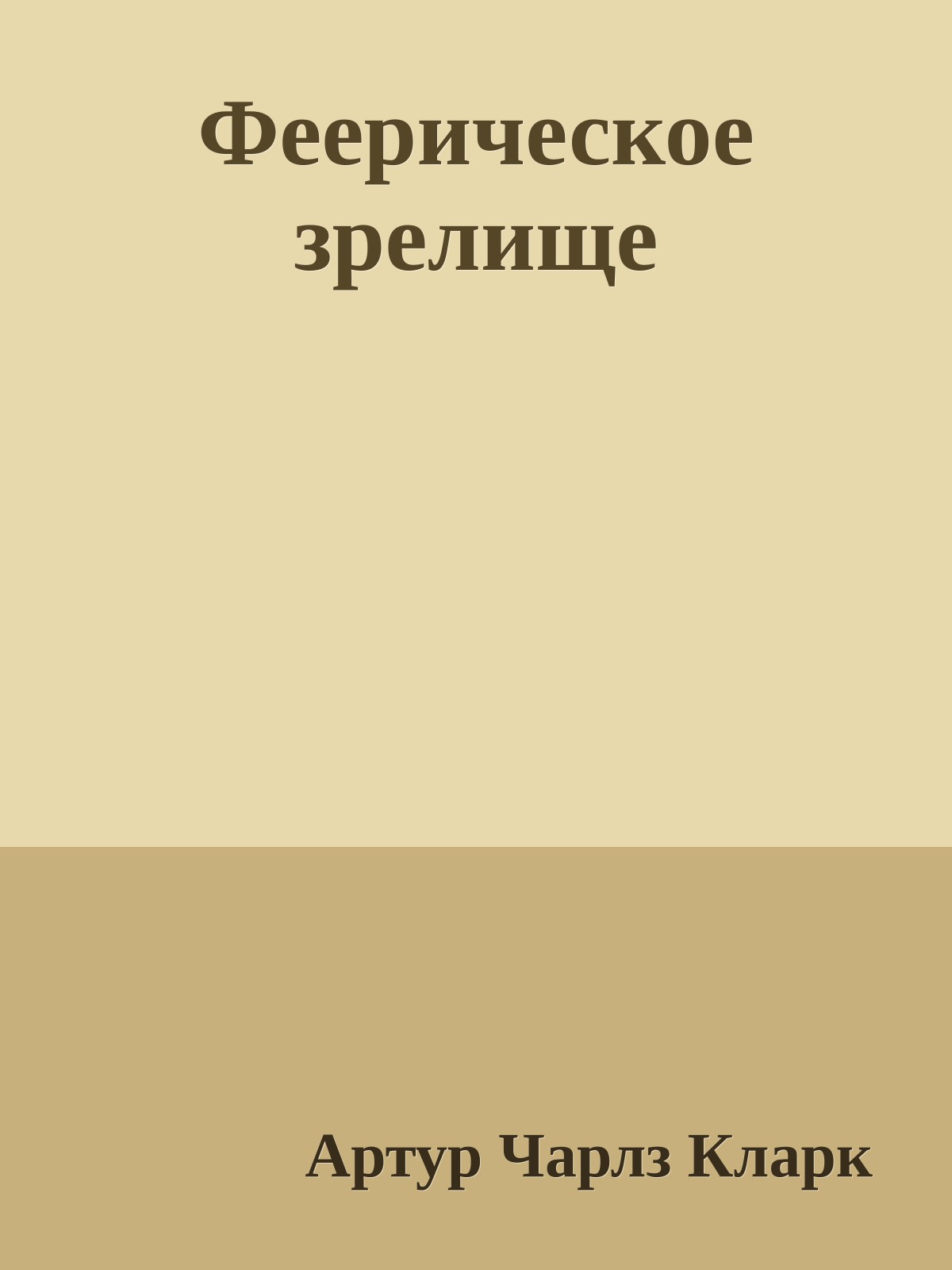 Феерическое зрелище